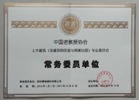 中國老教授協(xié)會常務委員